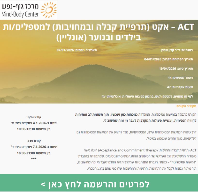 ACT – אקט למטפלים.ות בילדים ובנוער (אונליין)